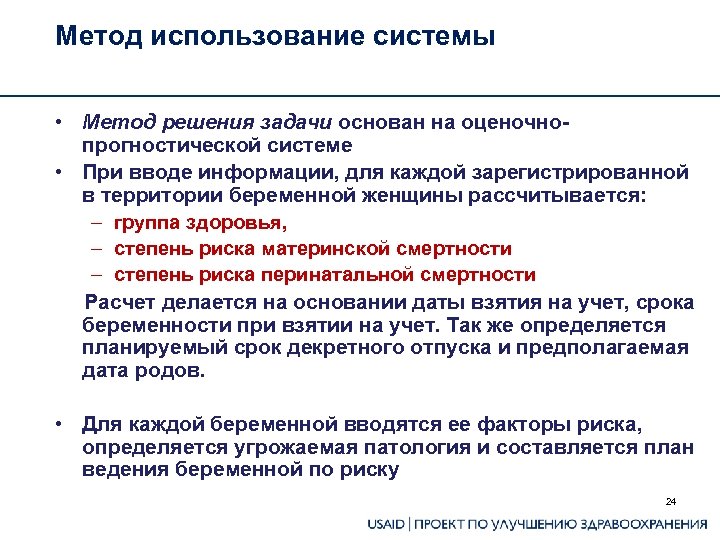 Метод использование системы • Метод решения задачи основан на оценочнопрогностической системе • При вводе