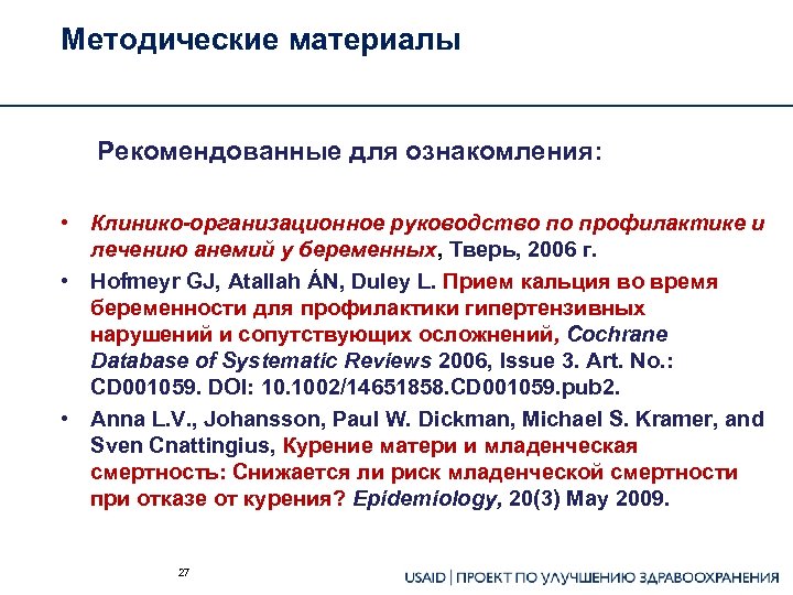Методические материалы Рекомендованные для ознакомления: • Клинико-организационное руководство по профилактике и лечению анемий у