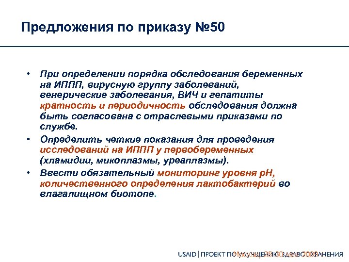 Предложения по приказу № 50 • При определении порядка обследования беременных на ИППП, вирусную