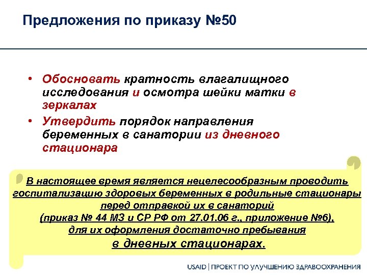 Предложения по приказу № 50 • Обосновать кратность влагалищного исследования и осмотра шейки матки