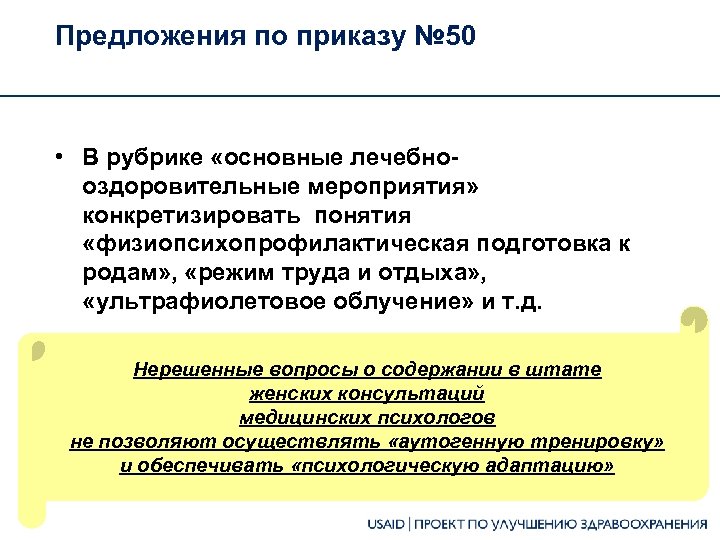 Предложения по приказу № 50 • В рубрике «основные лечебнооздоровительные мероприятия» конкретизировать понятия «физиопсихопрофилактическая