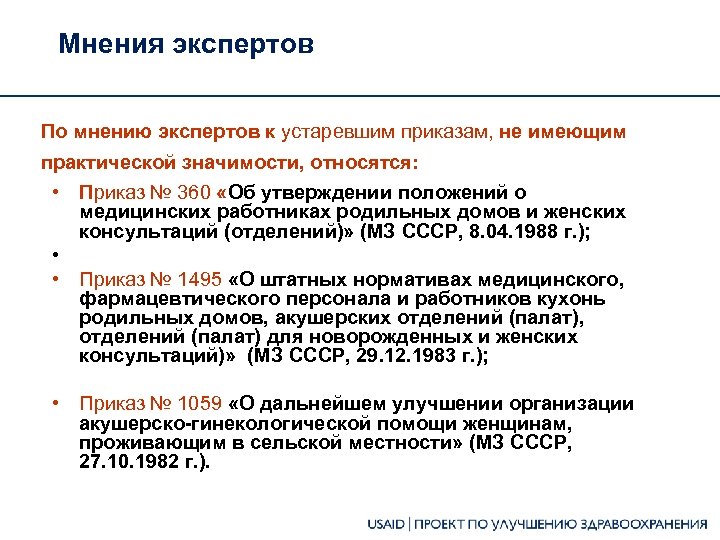 Мнения экспертов По мнению экспертов к устаревшим приказам, не имеющим практической значимости, относятся: •