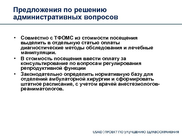 Предложения по решению административных вопросов • Совместно с ТФОМС из стоимости посещения выделить в