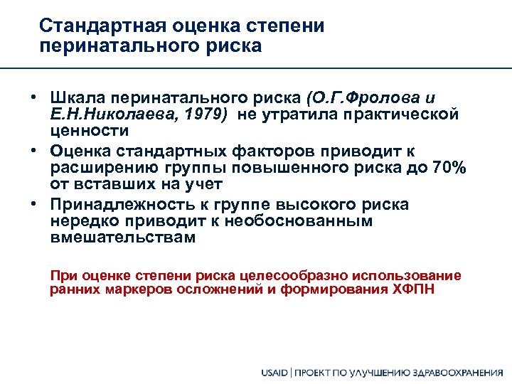 Стандартная оценка степени перинатального риска • Шкала перинатального риска (О. Г. Фролова и Е.