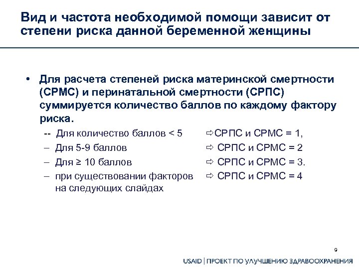 Вид и частота необходимой помощи зависит от степени риска данной беременной женщины • Для