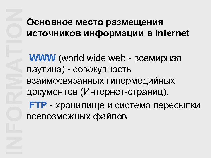 INFORMATION Основное место размещения источников информации в Internet WWW (world wide web - всемирная
