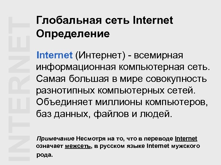INTERNET Глобальная сеть Internet Определение Internet (Интернет) - всемирная информационная компьютерная сеть. Самая большая