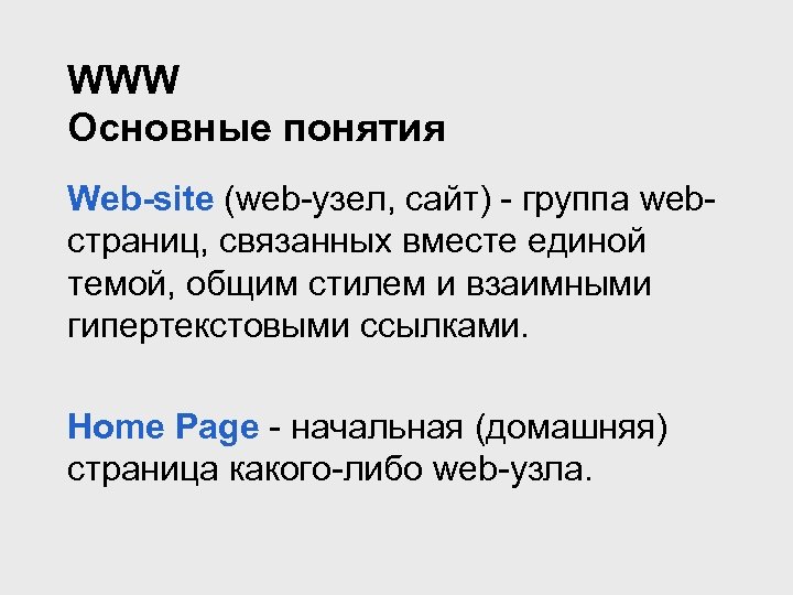 WWW Основные понятия Web-site (web-узел, сайт) - группа webстраниц, связанных вместе единой темой, общим