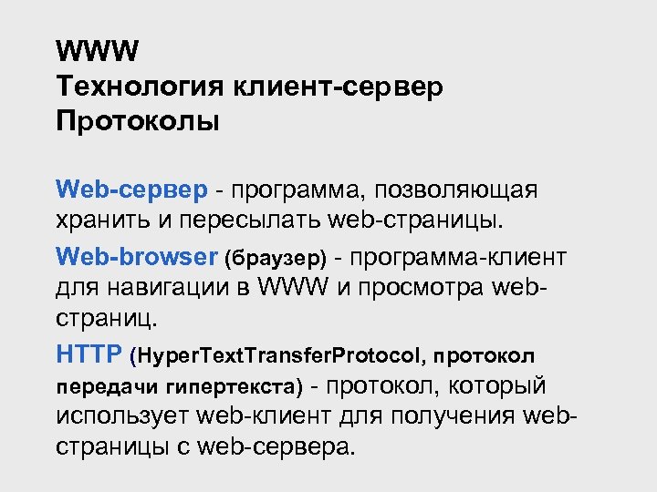 WWW Технология клиент-сервер Протоколы Web-сервер - программа, позволяющая хранить и пересылать web-страницы. Web-browser (браузер)