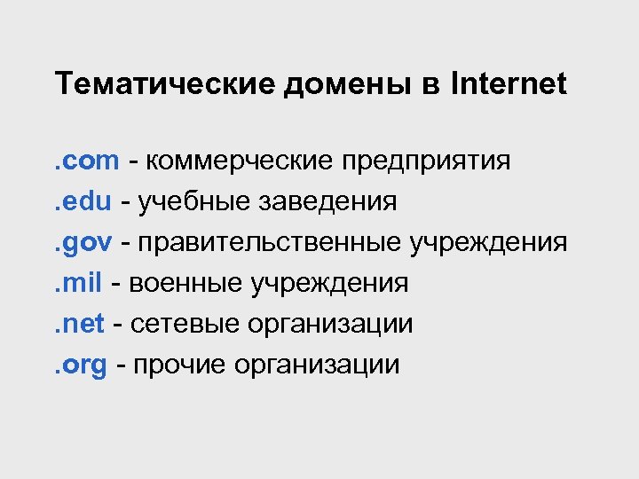Тематические домены в Internet. com - коммерческие предприятия. edu - учебные заведения. gov -