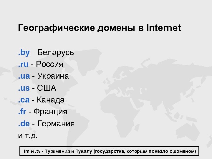 Географические домены в Internet. by - Беларусь. ru - Россия. ua - Украина. us