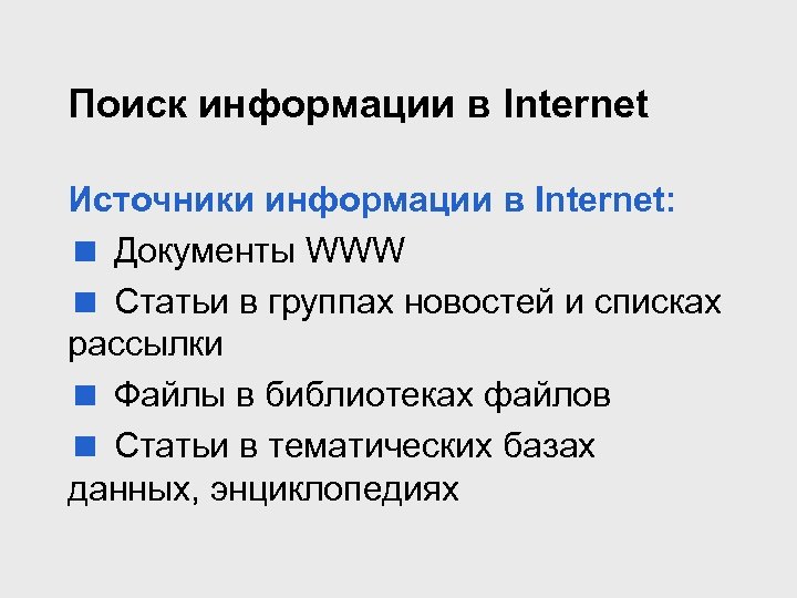 Поиск информации в Internet Источники информации в Internet: < Документы WWW < Статьи в