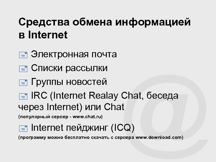 Средства обмена информацией в Internet Электронная почта Списки рассылки Группы новостей IRC (Internet Realay