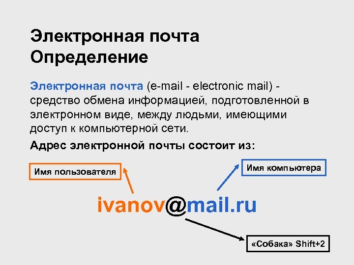 Электронная почта Определение Электронная почта (e-mail - electronic mail) средство обмена информацией, подготовленной в
