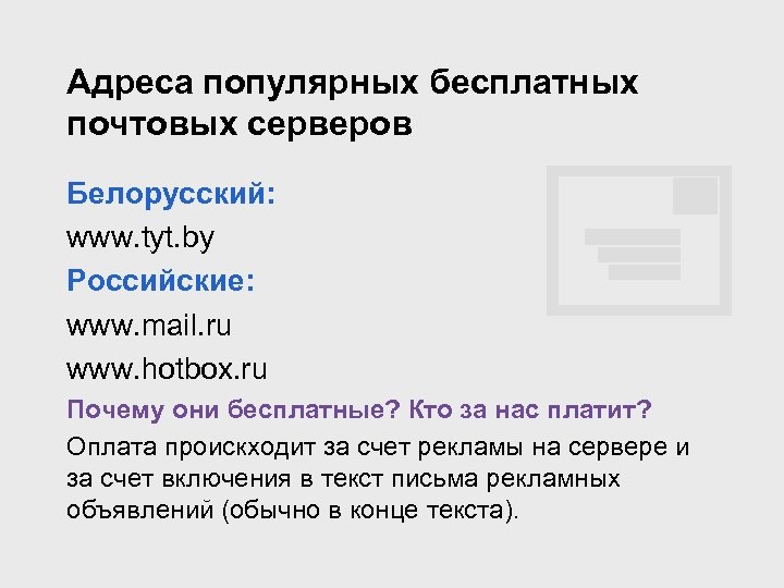 Адреса популярных бесплатных почтовых серверов Белорусский: www. tyt. by Российские: www. mail. ru www.