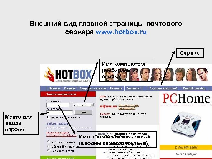 Внешний вид главной страницы почтового сервера www. hotbox. ru Сервис Имя компьютера (выбираем из