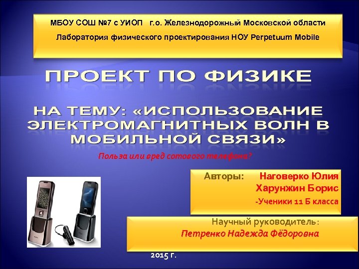 МБОУ СОШ № 7 с УИОП г. о. Железнодорожный Московской области Лаборатория физического проектирования