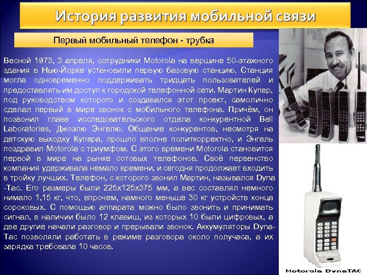 Первый мобильный телефон - трубка Весной 1973, 3 апреля, сотрудники Motorola на вершине 50