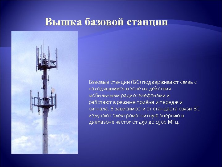 Вышка базовой станции Базовые станции (БС) поддерживают связь с находящимися в зоне их действия