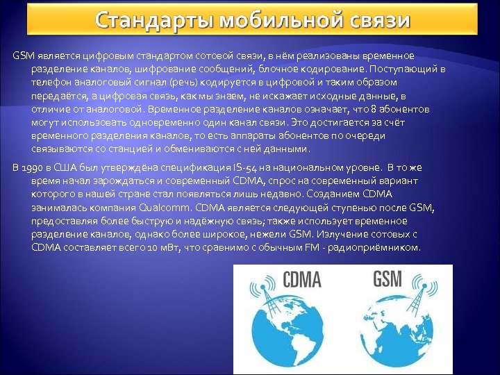GSM является цифровым стандартом сотовой связи, в нём реализованы временное разделение каналов, шифрование сообщений,