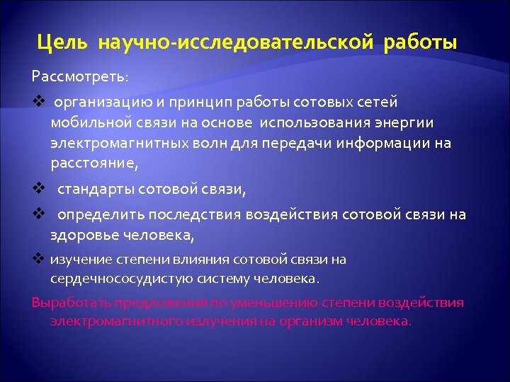 Цель научно-исследовательской работы Рассмотреть: организацию и принцип работы сотовых сетей мобильной связи на основе
