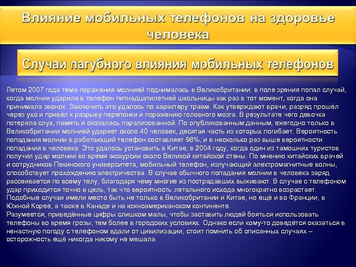 Летом 2007 года тема поражения молнией поднималась в Великобритании: в поле зрения попал случай,