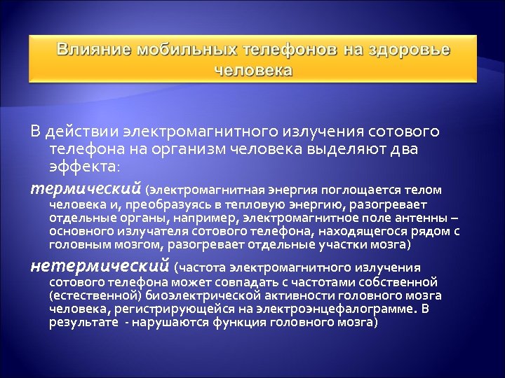 В действии электромагнитного излучения сотового телефона на организм человека выделяют два эффекта: термический (электромагнитная