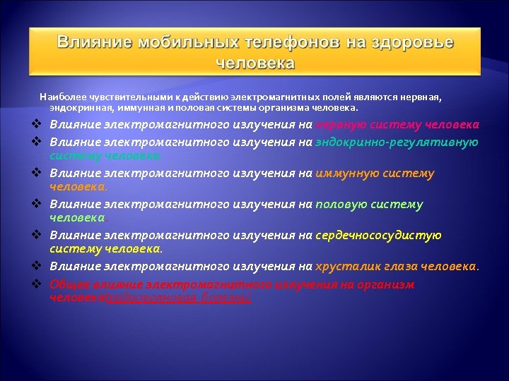 Наиболее чувствительными к действию электромагнитных полей являются нервная, эндокринная, иммунная и половая системы организма