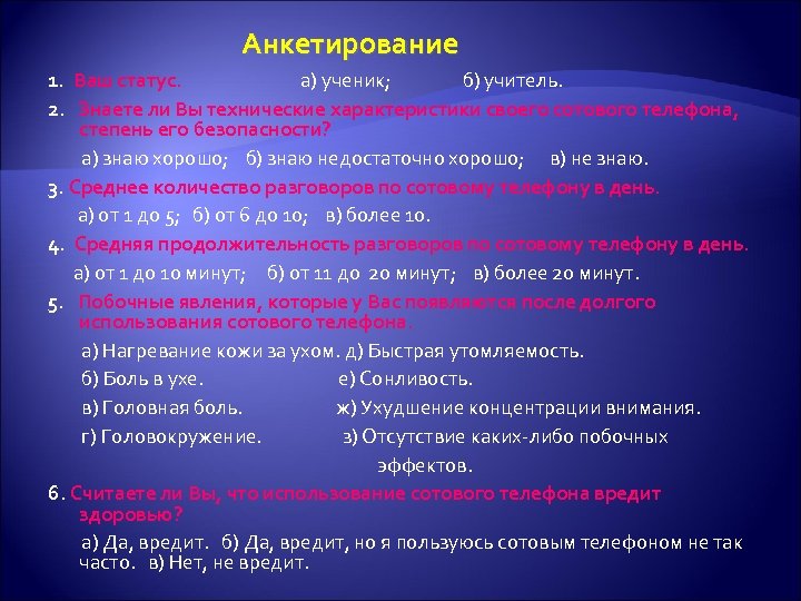 Анкетирование 1. Ваш статус. а) ученик; б) учитель. 2. Знаете ли Вы технические характеристики
