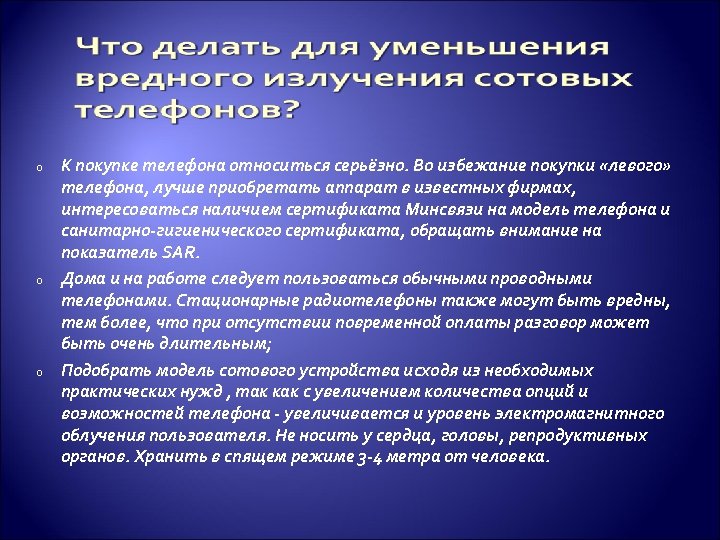 o o o К покупке телефона относиться серьёзно. Во избежание покупки «левого» телефона, лучше