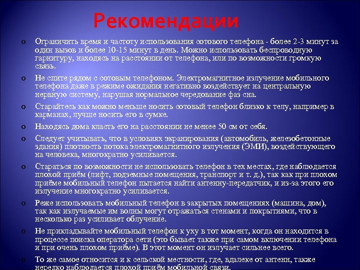 Рекомендации o o o o o Ограничить время и частоту использования сотового телефона -