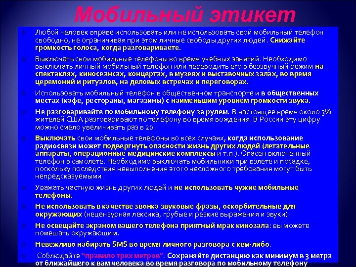 Мобильный этикет o o o o o Любой человек вправе использовать или не использовать