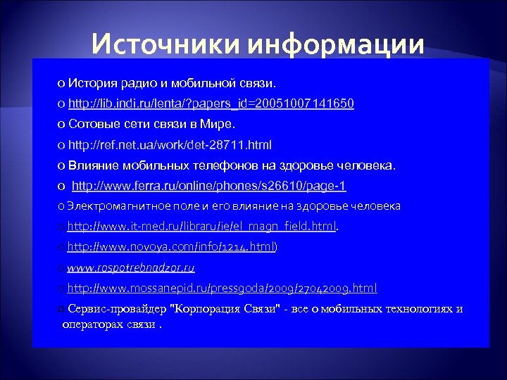 Источники информации o История радио и мобильной связи. o http: //lib. indi. ru/lenta/? papers_id=20051007141650