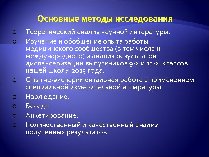 Основные методы исследования o o o o Теоретический анализ научной литературы. Изучение и обобщение