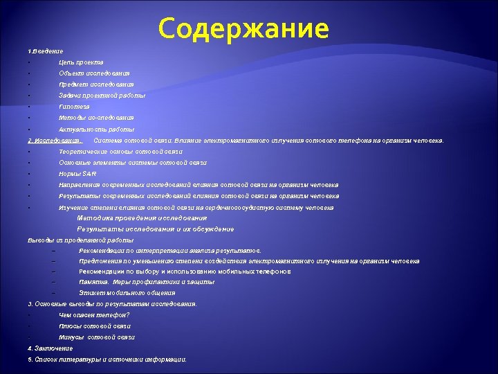 Содержание 1. Введение • Цель проекта • Объект исследования • Предмет исследования • Задачи