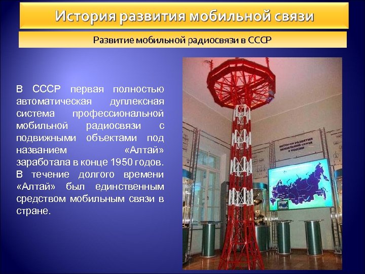 Развитие мобильной радиосвязи в СССР В СССР первая полностью автоматическая дуплексная система профессиональной мобильной