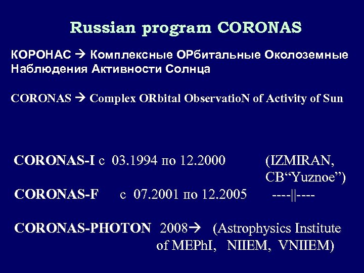 Russian program CORONAS КОРОНАС Комплексные ОРбитальные Околоземные Наблюдения Активности Солнца CORONAS Complex ORbital Observatio.