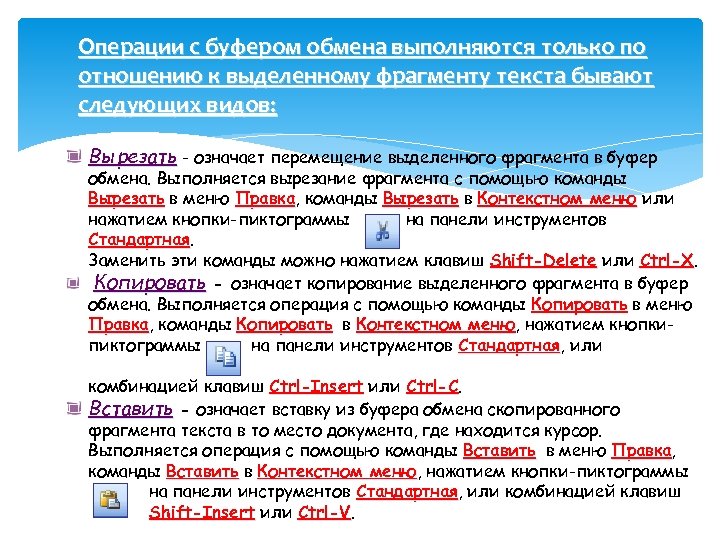 Операции с буфером обмена выполняются только по отношению к выделенному фрагменту текста бывают следующих