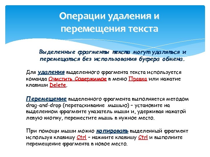 Операции удаления и перемещения текста Выделенные фрагменты текста могут удаляться и перемещаться без использования