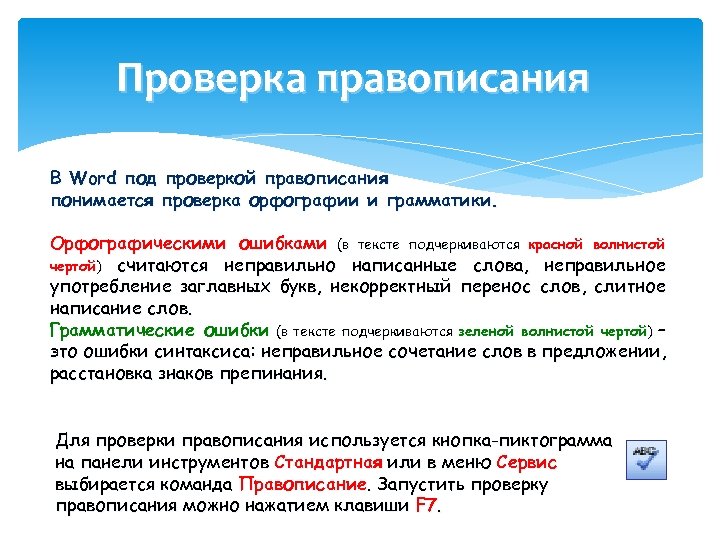 Проверка правописания В Word под проверкой правописания понимается проверка орфографии и грамматики. Орфографическими ошибками