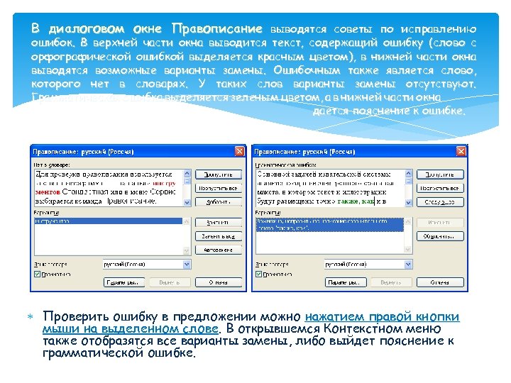 В диалоговом окне Правописание выводятся советы по исправлению ошибок. В верхней части окна выводится