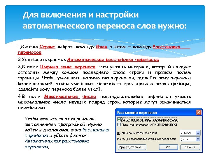 Для включения и настройки автоматического переноса слов нужно: 1. В меню Сервис выбрать команду