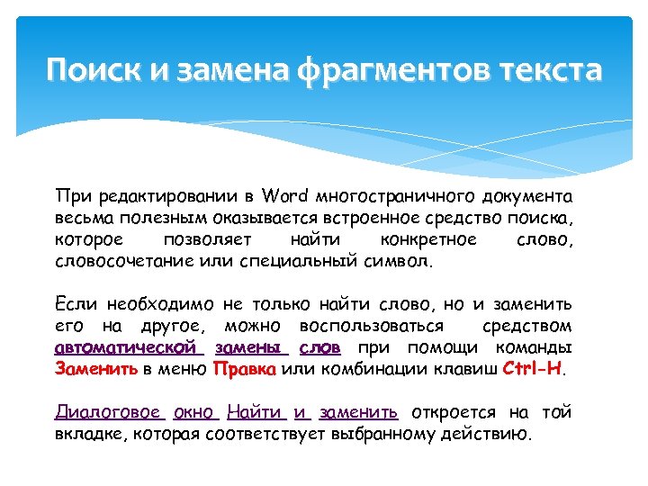 Поиск и замена фрагментов текста При редактировании в Word многостраничного документа весьма полезным оказывается