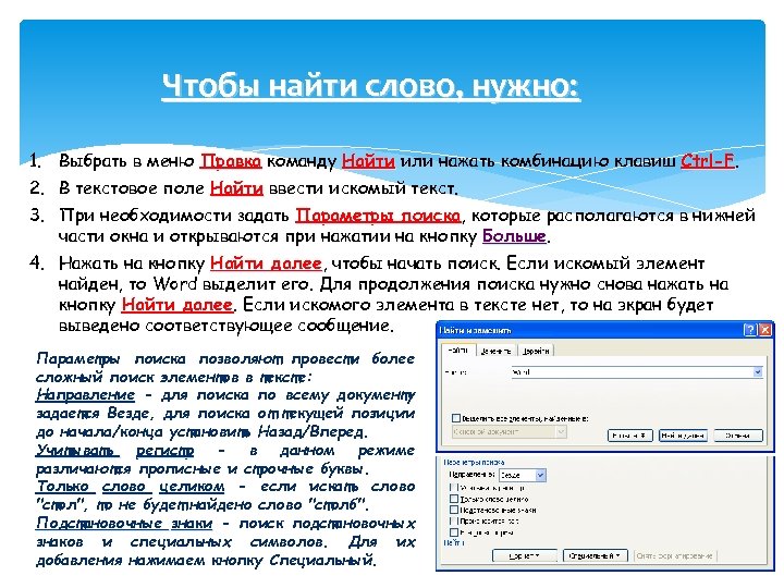 Чтобы найти слово, нужно: 1. Выбрать в меню Правка команду Найти или нажать комбинацию