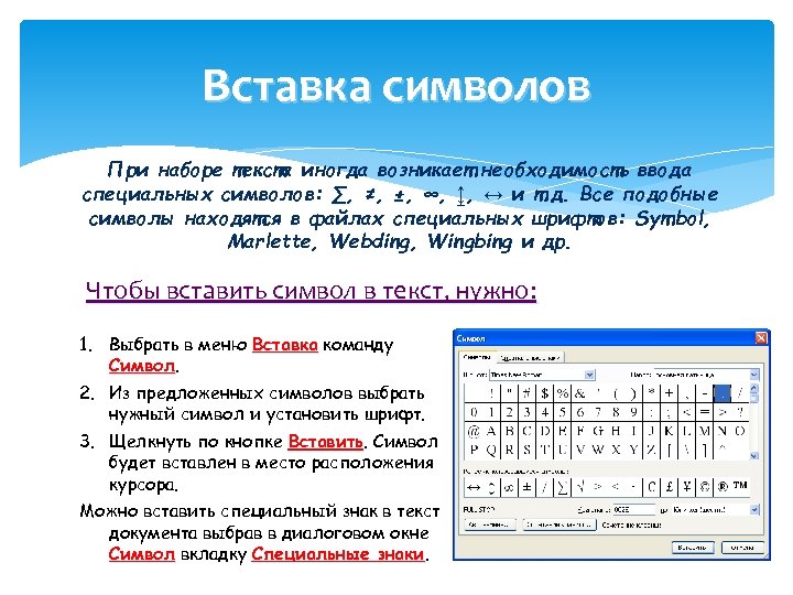 Вставка символов При наборе текста иногда возникает необходимость ввода специальных символов: ∑, ≠, ±,