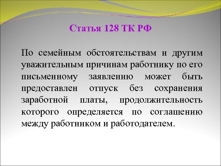 Статью 128. Статья 128. Статья 128 часть 1. Отпуск по семейным обстоятельствам и другим уважительным причинам. Статья 128 ТК РФ.