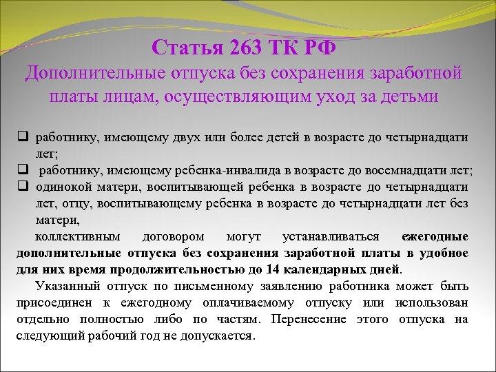 и для родителей детей-инвалидов, имеющих ребенка до 14 лет, Особенности