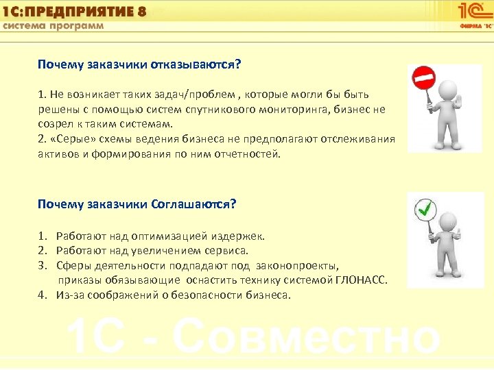 1 С: Управление автотранспортом Почему заказчики отказываются? 1. Не возникает таких задач/проблем , которые