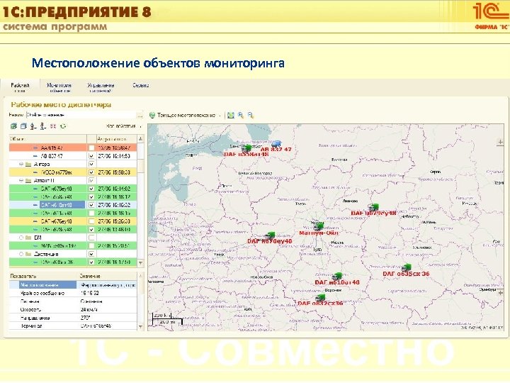 1 С: Управление автотранспортом Местоположение объектов мониторинга Слайд 13 из [60] 