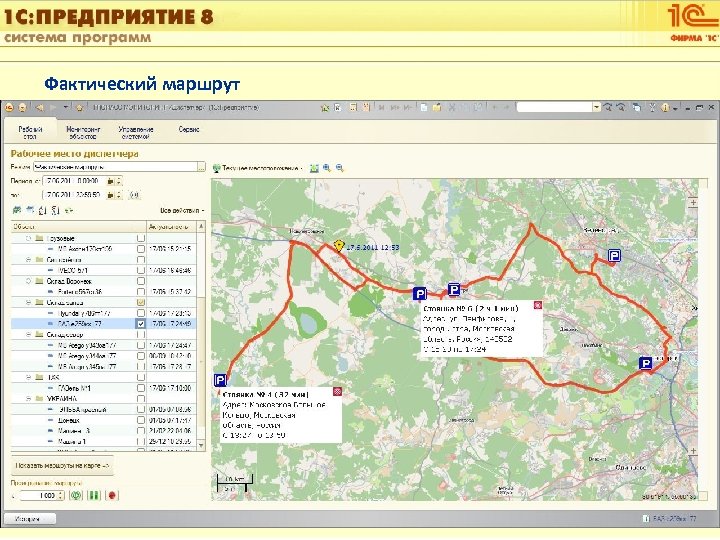 1 С: Управление автотранспортом Фактический маршрут Слайд 15 из [60] 